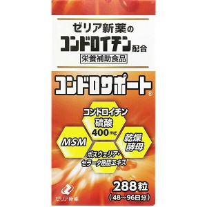 ゼリア新薬工業  コンドロサポート 288粒入 ＜コンドロイチン配合＞