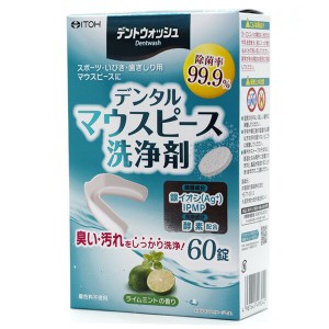 井藤漢方製薬 デントウォッシュ デンタルマウスピース洗浄剤（60錠） ＜スポーツ・いびき・歯ぎしり用マウスピースの洗浄に＞