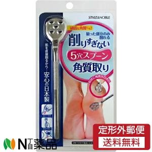 【定形外郵便】ノーブル　スタイル＆ノーブル　角質クリアスプーン　１個　＜角質除去 足裏 角質ケア 角質リムーバー 角質 ポロポロ 角質