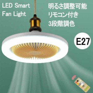 LEDライト LED シーリングファン ファン付き 小型 扇風機 サーキュライト 調光 LED電球 引っ掛け E27 30W 電球色 昼白色 トイレ 脱衣所 