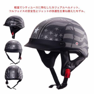 【送料無料】ハーフヘルメット 半帽ヘルメット バイクヘルメット 半キャップ DOT認証 ヘルメット ABSハード レトロ 男女兼用
