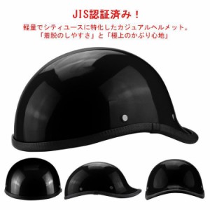 【送料無料】ハーフヘルメット 半帽ヘルメット バイクヘルメット ハーレー 半キャップ ヘルメット モーター ABSハード レトロ 男女兼用 J