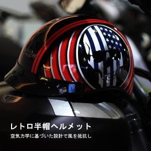 【送料無料】オートバイ ヘルメット レトロ ハーフ バイクヘルメット 半帽 ヘルメット メンズ レディース 半キャップ