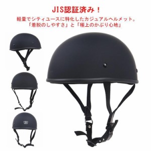 【送料無料】ハーフヘルメット 半帽ヘルメット バイクヘルメット 半キャップ ヘルメット モーター ABSハード JIS認証 レトロ 男女兼用