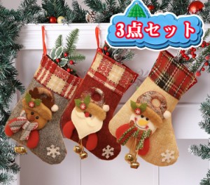 当日発送 3点セット クリスマスソックス 靴下 クリスマスプレゼント  飾り 可愛い ギフト袋 クリスマスストッキング サンタクロース ギフ