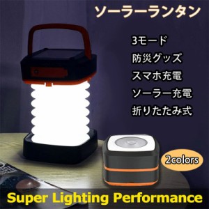 ★即納★ ソーラーランタン 折りたたみ 停電対策 防災グッズ 緊急対策 災害時 太陽光発電 ソーラー充電 LEDライト 懐中電灯 ランタン ス