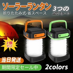 ★即納★ ソーラーランタン 2個セット 折りたたみ 停電対策 防災グッズ 緊急対策 災害時 太陽光発電 ソーラー充電 LEDライト 懐中電灯 ラ