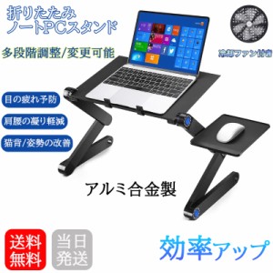 【即納】ノートパソコンスタンド パソコン PCスタンド 冷却ファン付き 折りたたみ式 パソコンスタンド アルミ製 テーブル パソコンデスク