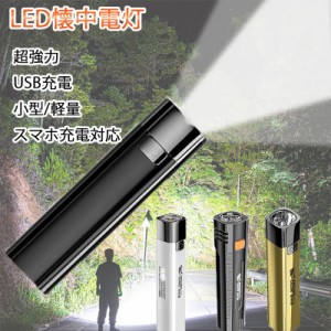 ★即納★キャンペン実施中★ led 懐中電灯 小型 軍用 強力1000ルーメン 超高輝度 ledライト USB充電式 18650リチウム ハンディライト ミ