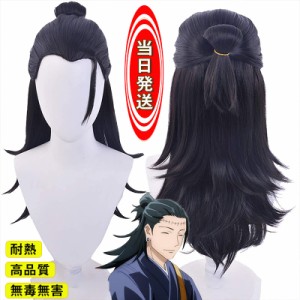 当日発送 コスプレ ウィッグ 呪術廻戦 風 夏油傑 wig かつら WIG 耐熱 大人 cosplay ハロウィン仮装 変装 コスチューム 仮装 パーティー