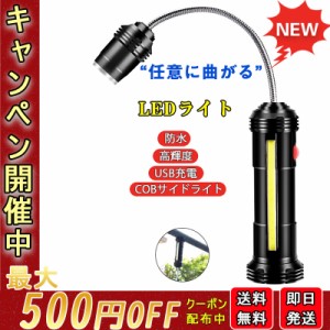 即日発送 送料無料 LEDライト 折り畳み式 曲がる USB 充電式 マグネット ハンディライト 懐中電灯 作業灯 バーベキュー 非常用 ワークラ