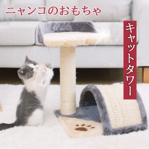 当日発送 キャットタワー 据え置き型 小型 猫タワー 爪とぎ 遊び場 ペットハウス 猫ハウス おもちゃ 運動不足 ペットベッド 据え置き 猫 