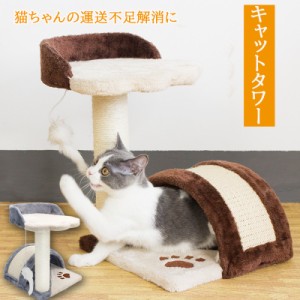 当日発送 キャットタワー 猫タワー 据え置き型 小型 麻 猫 爪とぎ 猫グッズ 遊び場 猫ハウス ペットベッド おもちゃ 運動不足 おしゃれ 