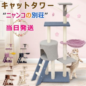 ★新品発売★当日発送★ キャットタワー 据え置き 多頭飼い 中型 大型 おもちゃ 猫タワー 運動不足 安定 頑丈 ねこ 爪研ぎ 省スペース 爪