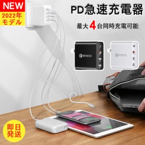 【在庫処分2480円→1980円】ACアダプター USB 充電器 USB4ポート スマホ充電器 PD充電 急速充電器 PD Type-C 折畳み PD3.0対応 QC3.0急速