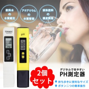 PH測定器 ２本入り 高精度 水槽 水 ペーハー測定器 デジタルPH計 PHメーター PHチェック アクアリウム 校正液 TDS測定器 水質検査 自動校