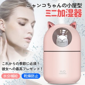 卓上加湿器 ミニ加湿器 超音波式 LED付き USB充電式 猫形 300ML 超音波加湿器 アロマ加湿器 アロマ対応 アロマディフューザー 空気清浄機