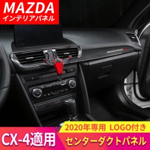 CX-4 マツダ MAZDA センターダクトパネル スマホスタンド対応 インテリアパネル カスタム パーツ ドレスアップ ドレスアップパネル 車用 