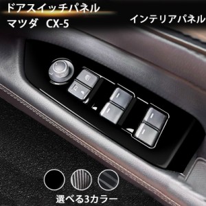 マツダ CX-5 PWSW（ドアスイッチ）パネル MAZDA 2017-2021 ドアスイッチパネル パネル カスタム パーツ ドレスアップ アクセサリー 車 イ