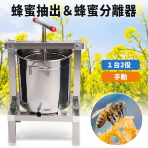 人気推薦★ステンレス鋼蜂蜜機 1台2役 蜂蜜抽出 蜂蜜分離器 絞り機 養蜂機器 ワックスプレス機 手動式 蜂パラフィンワックス押えマシン 