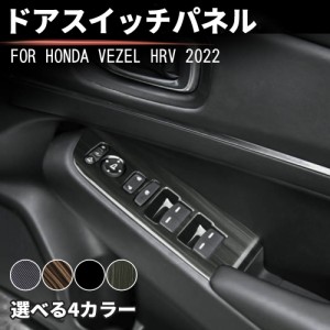 ホンダ 新型ヴェゼル RV系 ドアスイッチパネル VEZEL RV3~6型 2021年4月-現行 ドアスイッチカバー ガーニッシュ ウィンドウスイッチパネ