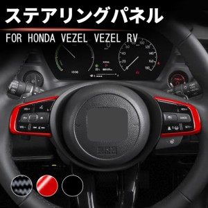 ホンダ 新型ヴェゼル ステアリングパネル ステアリングガーニッシュ VEZEL RV3/4/5/6型 2021年4月〜 インテリアパネル 内装パーツ