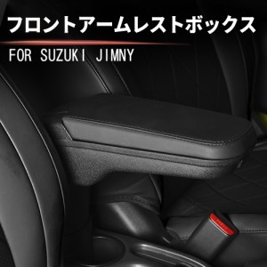 スズキ ジムニー 専用 フロントアームレスト JIMNY 新型 JB64 JB74  JB23 JB33 ドリンクホルダー付き スライド式 収納トレイ 合皮レザー 