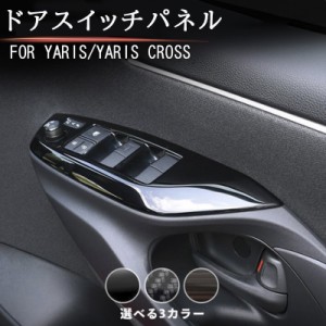 トヨタ 新型ヤリス ヤリスクロス PWSW(ドアスイッチ)パネル YARIS ドアスイッチガーニッシュ パネル カスタム パーツ 内装 ドレスアップ 