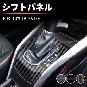 トヨタ ライズ 200系 シフトパネル ガソリン車専用 RAIZE シフトガーニッシュ パネル カスタム パーツ ドレスアップ アクセサリー 車 オ