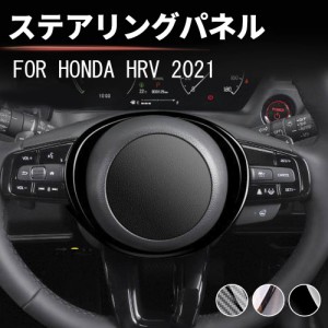 ホンダ 新型ヴェゼル RV系 X&G対応 ステアリングパネル パネルカバー 車用 HONDA VEZEL e:HEV RV3/4/5/6型 2021年4月〜 カスタムパーツ 