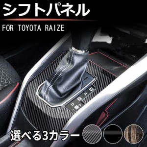 トヨタ ライズ 200系 シフトパネル ガソリン車専用 RAIZE カスタム シフトカバー シフトガーニッシュ パーツ ドレスアップ アクセサリー 