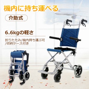 送料無料 車椅子 軽量 折りたたみ 簡易型 介助用 介護用 車いす ポータブル 旅行 機内へ持ち運び可 アルミ製 ブラック チェック