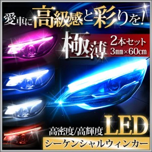 送料無料 流れる ウインカー シーケンシャル LED テープ シリコン チューブ 60cm 極薄 ポジション ランプ ライト 2本セット 車検 ウィン