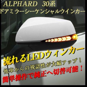 【車検対策バージョン】ALPHARD 30系前期後期 アルファード ドアミラー シーケンシャル LED 流れるウインカー ウィンカーランプ 流れるウ