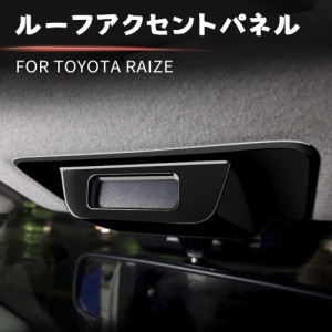 送料無料 トヨタ ライズ 200系 ルーフアクセントパネル 専用 RAIZE インテリアパネル カスタム パーツ ドレスアップ アクセサリー 車 オ