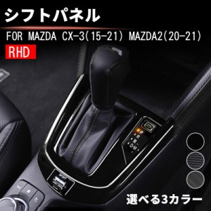 マツダ2 CX-3 コンソールパネル MAZDA シフトパネル シフトカバー パネル カスタム パーツ 内装 ドレスアップ アクセサリー 車 インテリ