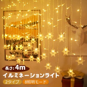 イルミネーション led 部屋 壁 ライト 屋外 4m 96球 チャーム19個 雪 蝶 イルミネーションライト 複数連結可能 8照明モード 明るい おし