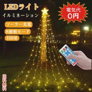 ソーラー式 イルミネーション 350球 LEDライト 防水 クリスマス 8モード リモコン付 タイマー機能 スター 電気代0 店舗 家庭 星 飾り 屋