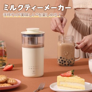 ミルクティーメーカー ミルクフォーマー 紅茶 ミルク 泡立て器 電動ブレンダー 電気ケトル 電気ポット インスタントコーヒー インスタン