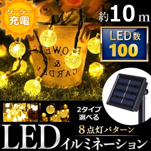 イルミネーション 屋外 LED 防水 クリスマス イルミネーションライト ソーラー おしゃれ 庭 LEDライト ソーラーライト ガーデンライト パ