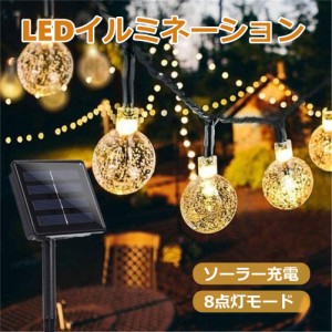 イルミネーションライト イルミネーション ライト ソーラー 屋外 LED 防水 クリスマス おしゃれ 庭 LEDライト 明るい ソーラーライト 電