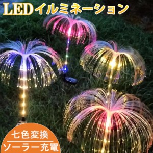 ★棒も発光★ソーラー イルミネーション ファイバーライト クラゲ 7色 埋め込み 屋外用 防水 おしゃれ led ガーデンライト かわいい 自動