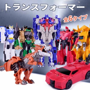 トランスフォーマー Transformers ロボット おもちゃ プレゼント 6タイプ 車 変身 車マン 恐竜 威将 誕生日 子供の日 クリスマス プレゼ