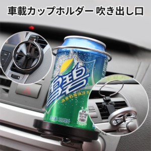 ドリンクホルダー 車 カップホルダー 折りたたみ式ドリンクホルダー エアコン吹き出し口 折りたたみ 折りたたみ式カップホルダー エアコ