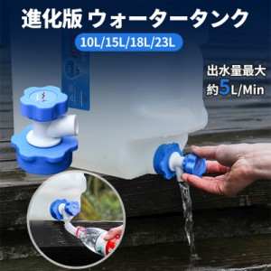 ウォータータンク 蛇口付き コック付き ウォータージャグ 水タンク ホイールタンク キャンプ 10L/15L/18L/23L  水 タンク 水缶 災害 送料