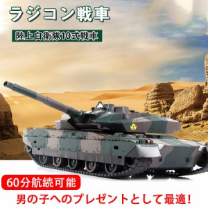 ラジコン 戦車 おもちゃ バトルタンクシリーズ 陸上自衛隊10式 RC リモコン クリスマス 子供の日 330度旋回砲塔 操縦しやすい