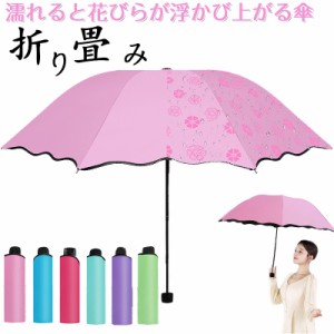 雨に濡れると花びらが浮かび上がる 傘 折りたたみ傘 レディース 晴雨兼用 折り畳み UVカット 紫外線対策 遮光 雨傘 日傘 桜柄 梅雨