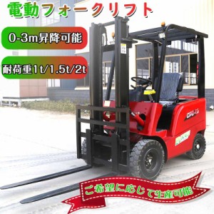 【ご希望に応じて生産可能】電動フォークリフト 電動走行＆昇降 積載1t/1.5t/2t 0-3m昇降 充電式 運搬車 超強力 送料相談 工場用品 倉庫