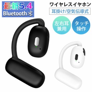 Bluetooth5.4 ワイヤレスイヤホン 空気伝導式 左右耳通用 ブルートゥースイヤホン 耳掛け型 ヘッドセット 空気伝導ワイヤレスイヤホン