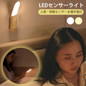 センサーライト LEDセンサーライト 人感センサーライト 屋内 足元灯 ナイトライト ベッドサイドランプ 常夜灯 懐中電灯 明暗センサー